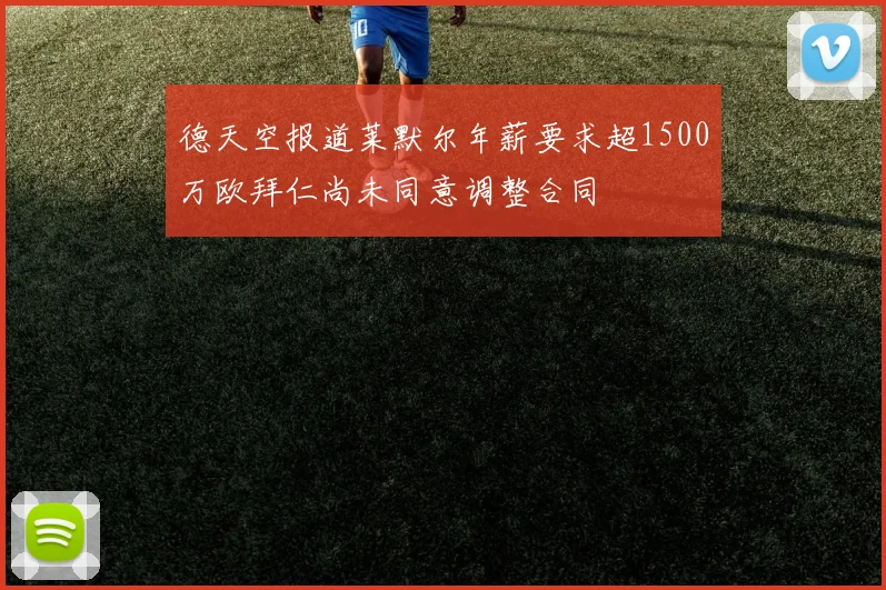 德天空报道莱默尔年薪要求超1500万欧拜仁尚未同意调整合同