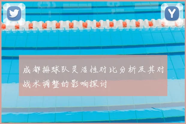 成都排球队灵活性对比分析及其对战术调整的影响探讨